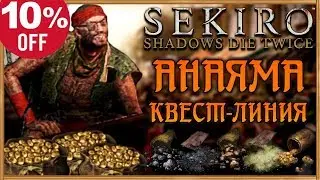 Анаяма-торговец, квест-линия или 10% скидка на все | Sekiro Shadows Die Twice Гайд