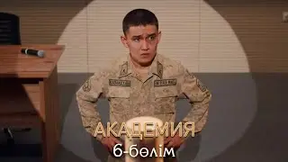 Академия | 6-серия