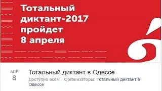 В Одессе провалилась российская провокация – «тотальный диктант»