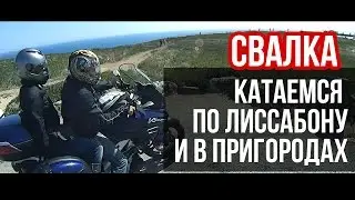 Катаемся на мотоциклах Honda Transalp XL700 и Suzuki Vstrom 1000 по Лиссабону и в пригородах 