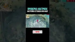НАСТРОЙКИ НА ВСЕ ТЕЛЕФОНЫ и УСТРОЙСТВА | ПРОВЕРКА НАСТРОЕК - НАСТРОЙКИ ФРИ ФАЕР - Garena Free Fire