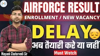 AIRFORCE RESULT/ENROLLMENT /NEW VACANCY 2022 DELAY | अब तैयारी करे या नहीं | क्या है मयंक सर की राय!