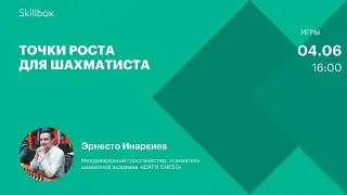 Как вырасти в шахматах: можно ли стать гроссмейстером? Интенсив по шахматам