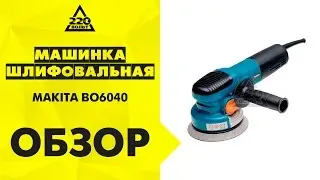 Машинка шлифовальная орбитальная (эксцентриковая) MAKITA BO6040