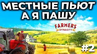 Farmers Dynasty ► СИМУЛЯТОР ФЕРМЫ С СЮЖЕТОМ [СТРИМ 2]