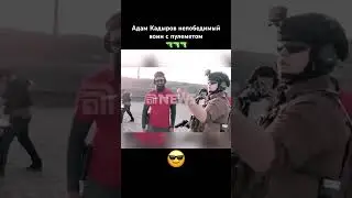 Адам Кадыров непобедимый воин с пулеметом 🔫🔫🔫
