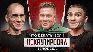 Коля EBOSHER. Что делать, если нокаутировал человека? ТопДог. Нокауты