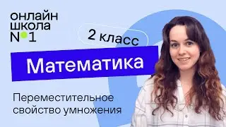 Переместительное свойство умножения. Математика 2 класс. Видеоурок 21.1