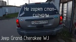 Не горят стоп сигналы на Jeep Grand Cherokee WJ Ремонтируем задние фонари с помощью косы от Калины