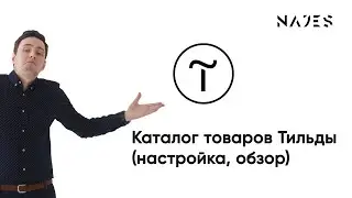 Настройка каталога товаров Тильды обзор, интернет магазин Tilda