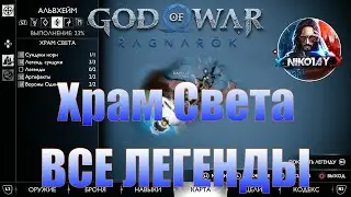 God of War: Ragnarok Все Легенды Альвхейм [Храм света]