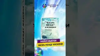 Путешествия Души  Жизнь между жизнями  #аудиокнига #майклньютон #жизньпослесмерти  #реинкарнация