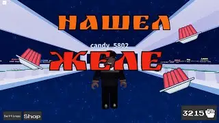 НАШЕЛ ЖЕЛЕ В  Ability wars  в Roblox!