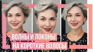 Как сделать волны и локоны на короткие волосы?