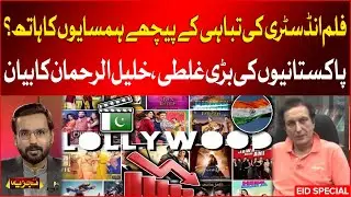 Bakra Eid 2024 | Destruction Of Pakistan Film Industry | Khalil Ur Rehman Tell Inside Story