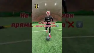 Обучалка Удару Шведой ⚽️😎