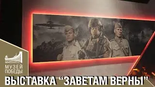 ВЫСТАВКА ЗАВЕТАМ ВЕРНЫ