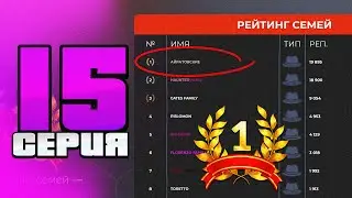 ПУТЬ ДО ТОП 1 ФАМЫ на БЛЕК РАША #15 ДЕРЖИМ ТОП-1 СЕРВЕРА в crmp mobile