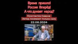 Константин Сивков о мощи России!Ваше мнение,народ?! #shorts #россия #армияроссии #путин #евросоюз