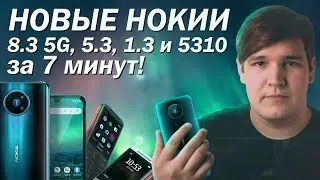 📱 Всё о новых Nokia! Флагман 8.3 и легендарная 5310 XpressMusic