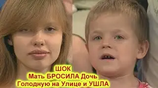 Жди Меня New Live 2022 МАМА БРОСИЛА МАЛЕНЬКУЮ ДОЧЬ НА УЛИЦЕ И УШЛА