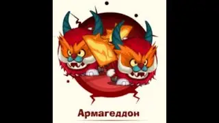 Прохождение армагеддона Заклинатель & Заклинатель! Вормикс!