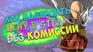 Как настроить Styler | Инструменты для Steam | Как настроить цену без комиссии в Steam