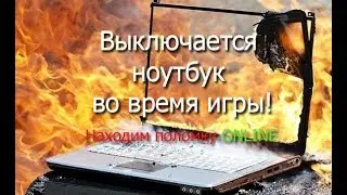 Помогите найти поломку ноутбука!?