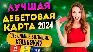 Лучшая дебетовая карта 2024 - где самые большие КЭШБЭКИ?