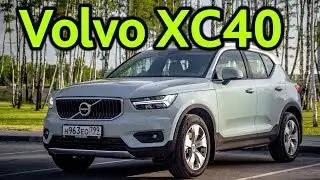 Volvo XC40: маленький премиальный 