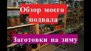 Обзор нашего подвала. Заготовки на зиму.