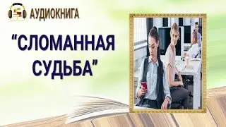 ЛЮБОВНЫЙ РОМАН | СЛОМАННАЯ СУДЬБА | АУДИОКНИГА