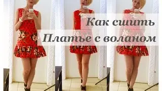 Как сшить платье с воланом