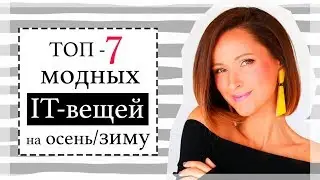 МОДНЫЕ IT-ВЕЩИ ОТ МАСС-МАРКЕТ БРЕНДОВ | НОВИНКИ МОЕГО БРЕНДА