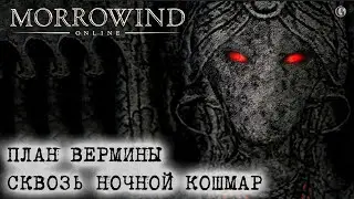 Morrowind Online План Вермины Гайд Самый замороченный лабиринт