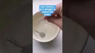 КАК УЗНАТЬ КТО ВРЕДИТ И ПАКОСТИТ ВАМ РИТУАЛ НА КЛЮЧ НАЙТИ ВРЕДИТЕЛЯ ВРАГА НЕДРУГА ОБРЯД ОНЛАЙН СГЛАЗ