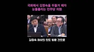 국회에서 김정숙을 두들겨 패자 눈물 흘리는 민주당 의원