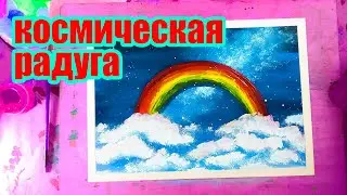 Рисунок космос и радуга за 5 минут легко!