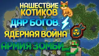 300 ВАРИАНТОВ РАНДОМНЫХ СОБЫТИЙ ( Super Worldbox )