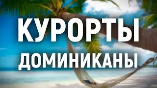 Курорты Доминиканы