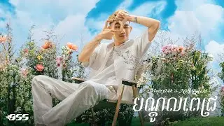 Meezy24K & Noly Record - បណ្តូលពេជ្រ (Red Rose) [Official Lyrics Video]