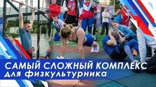 Самый сложный комплекс для физкультурника /Гонка ГТО от Анастасии Бызовой / отбор на ИГРЫ ГТО