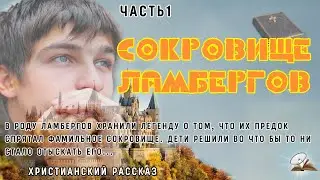 Часть1.Сокровище Ламбергов. Христианский рассказ.