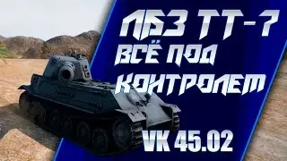 World Of tanks ЛБЗ ТТ-7 ВСЁ ПОД КОНТРОЛЕМ ( об.260)