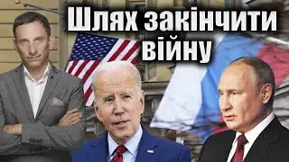 Шлях закінчити війну | Віталій Портников 