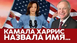 🇺🇸 Камала Харрис назвала имя вице-президента. Кто такой Тим Вальц? #usanews #harris #waltz #trump