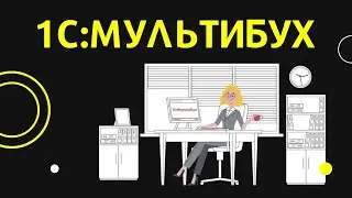 1С:Мультибух демонстрация