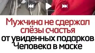 🔵 Человек в маске снова помогает нуждающимся.