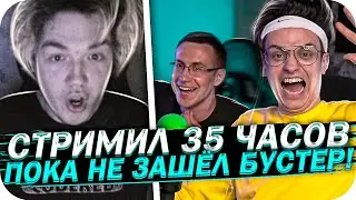 БУСТЕР ЗАРЕЙДИЛ СТРИМЕРА КОТОРЫЙ СТРИМИЛ 35 ЧАСОВ | БУСТЕР В ГОСТЯХ У ЛИКСА | BUSTER CHILL