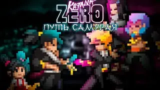 Katana Zero ждём DLC! Проходим Оригинальную игру целиком! Путь самурая в Катана Зеро!